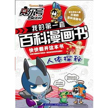 【正版书】 人体探秘-赛尔号我的套百科漫画书 郭珣 尹雨玲 长江少年儿童出版社