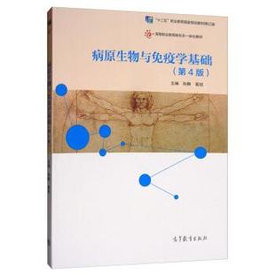 病原生物与免疫学基础 书 孙静 高锐 社 高等教育出版 正版