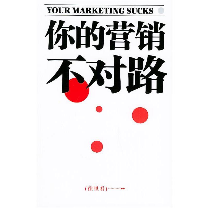 【正版书】 你的营销不对路 (美)史蒂文斯 著,漆仰平 译 中国社会科学出版社