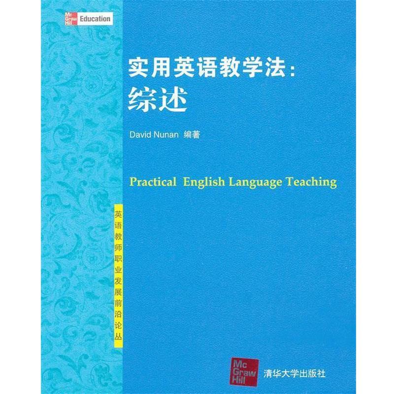 【正版书】 实用英语教学法:综述 (美)努南　编著 清华大学出版社