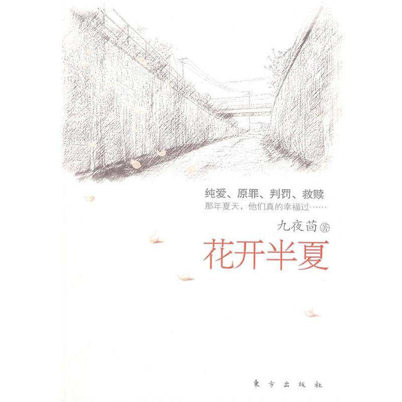 【正版书】 花开半夏 九夜茴 著 东方出版社