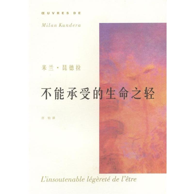 【正版书】 不能承受的生命之轻 昆德拉 著,许钧 译 上海译文出版社