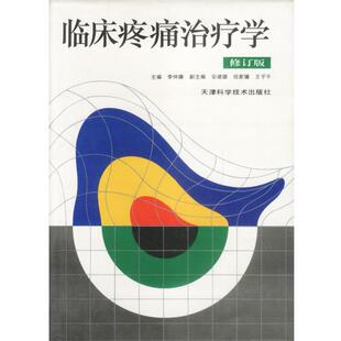 【正版书】 临床疼痛学 李仲廉 主编 天津科学技术出版社