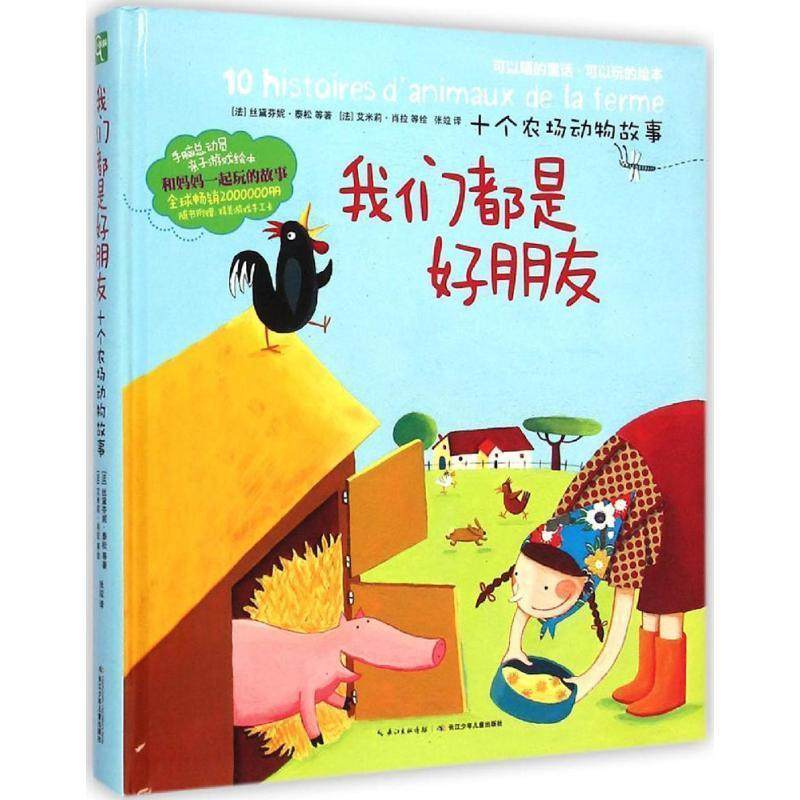 【正版书】 手脑总动员:我们都是好朋友·十个农场动物故事 丝黛芬妮·泰松, 等, 艾米莉·肖拉, 张竝 长江少年儿童出版社