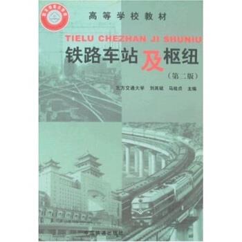 【正版书】 高等学校教材·铁路车站及枢纽 桂贞,刘其斌 著 中国铁道出版社