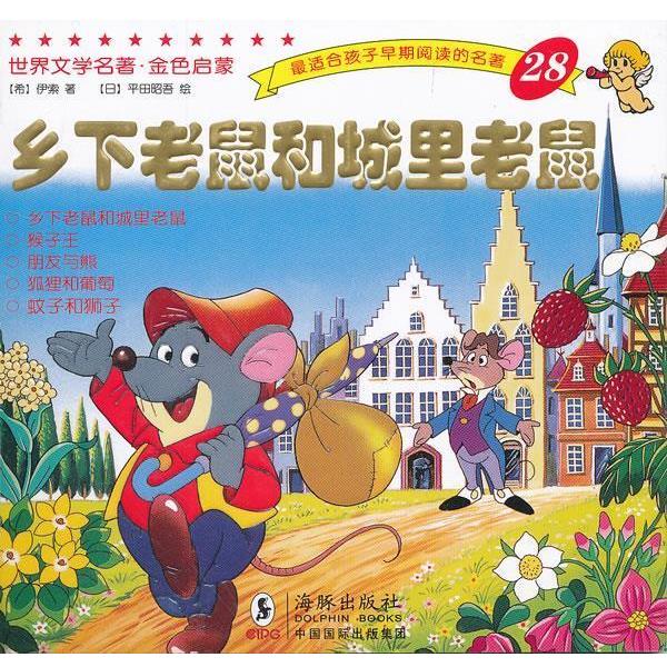 【正版书】 世界文学名著-金色启蒙---乡下老鼠和城里老鼠 (古希腊)伊索 著,(日)平田昭吾 绘,岭月 译 海豚出版社
