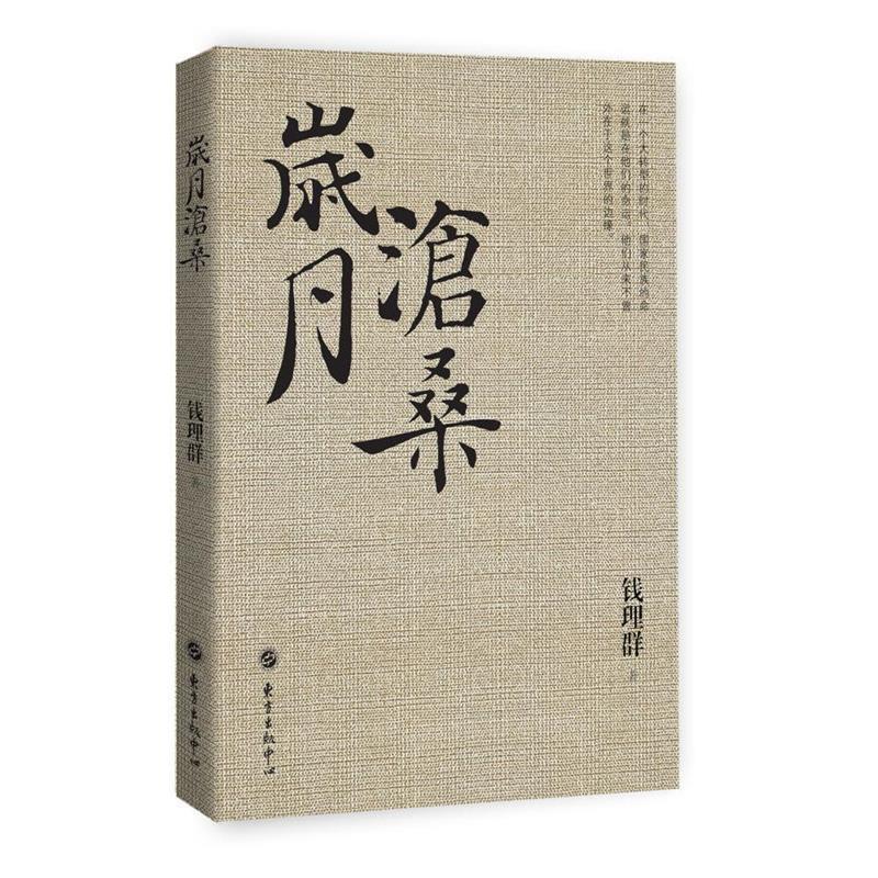 【正版书】 岁月沧桑 钱理群 东方出版中心