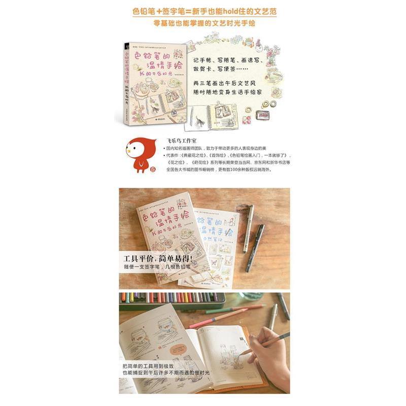 【正版书】 色铅笔的温情手绘,我的午后时光 飞乐鸟工作室 著 水利水电出版社