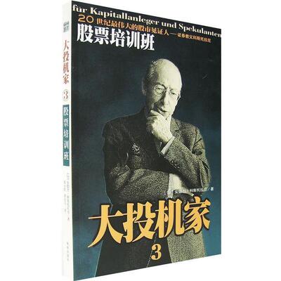 【正版书】 大投机家3 (匈)安德烈·科斯托拉尼　著,邓小红,梁东方　译 海南出版社
