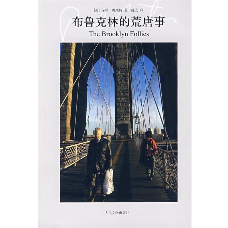 【正版书】 布鲁克林的荒唐事 (美)奥斯特 著,陈安 译 人民文学出版社