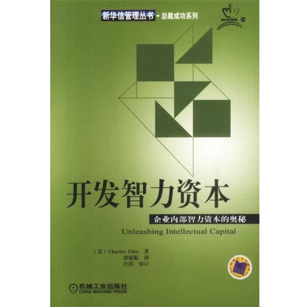 【正版书】 开发智力资本:企业内部智力资本的奥秘 (美)埃思 著 机械工业出版社