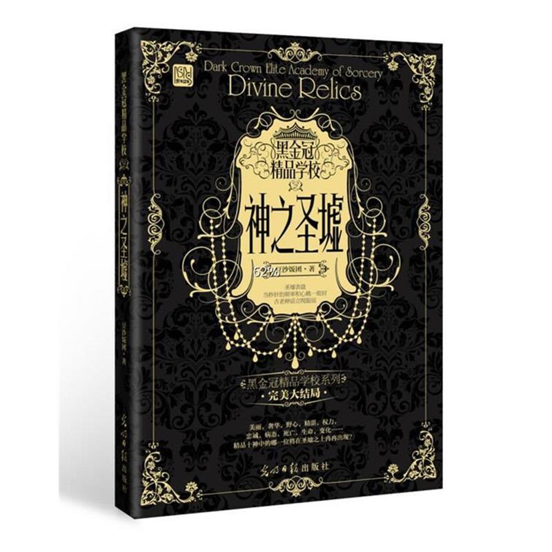 【正版书】 黑金冠精品学校 神之圣墟 豆沙饭团 著 光明日报出版社