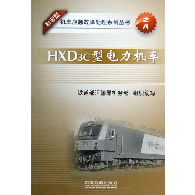 【正版书】 和谐型机车应急故障处理系列丛书:HXD3C型电力机车 铁道部运输局机务部 编 中国铁道出版社