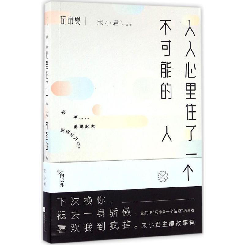 【正版书】 人人心里住了一个不可能的人 宋小君 江苏凤凰文艺出版社