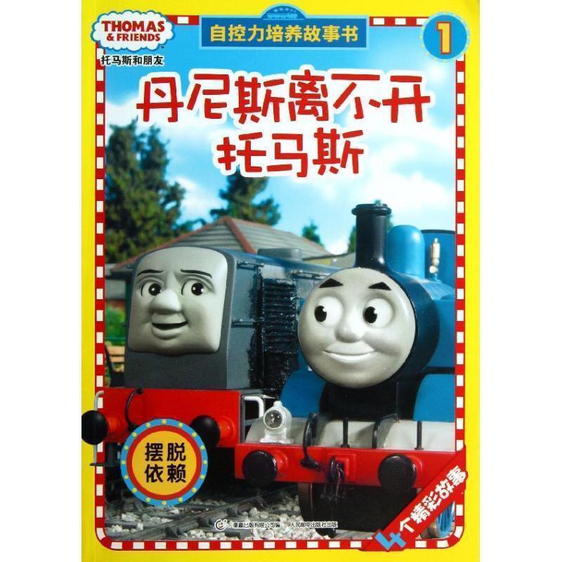 【正版书】 托马斯和朋友自控力培养故事书1:丹尼斯离不开托马斯 艾阁萌(英国)有限公司 人民邮电出版社