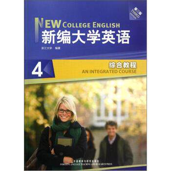 【正版书】 新编大学英语4:综合教程 浙江大学 外语教学与研究出版社