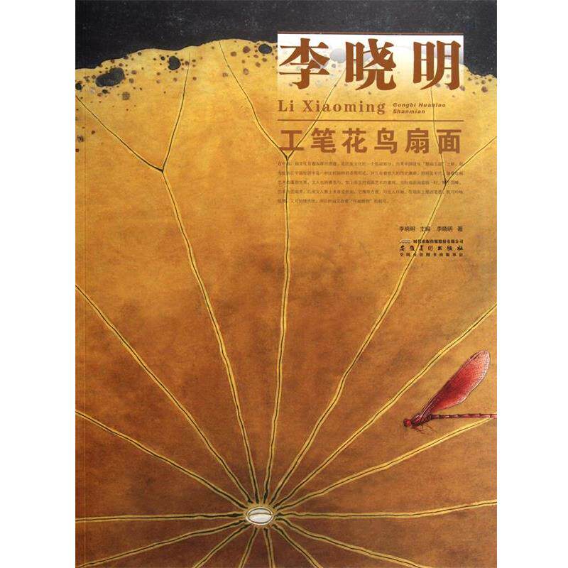 【正版书】 当代画家技法表现丛书 李晓明工笔花鸟扇面 李晓明 著 安徽美术出版社