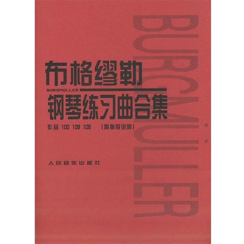 【正版书】 布格缪勒钢琴练习曲合集:作品100 109 105 [日] 田村宏,[日] 千藏八郎 编 人民音乐出版社