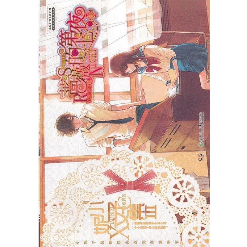 【正版书】 小妮子文集Ⅲ:蔷薇的第七夜Ⅱ 小妮子 桃子夏 湖南少儿出版社