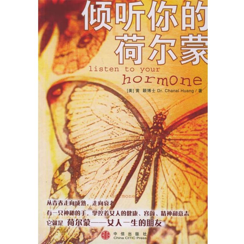 【正版书】 倾听你的荷尔蒙 [美]黄颖 著 中信出版社