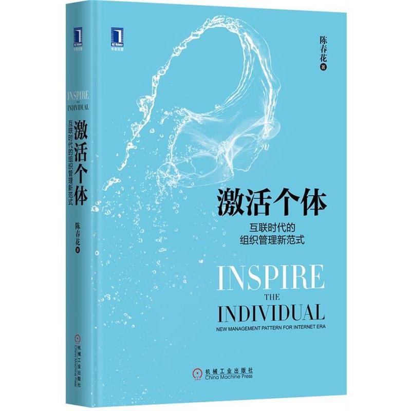 【正版书】 激活个体 陈春花 著 机械工业出版社