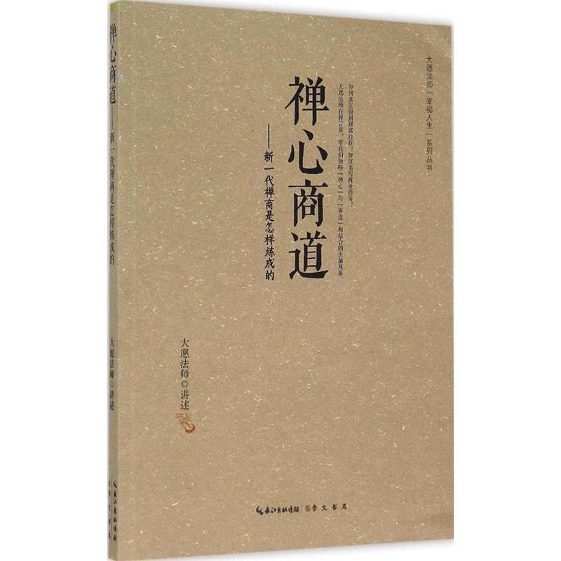 【正版书】 禅心商道 大愿法师 著 崇文书局有限公司