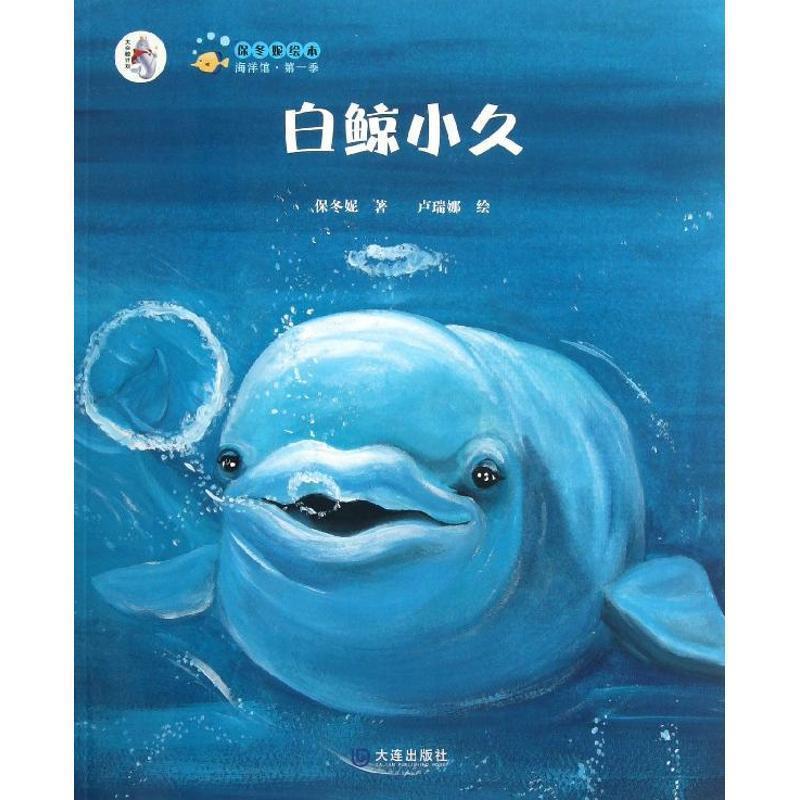 【正版书】 “大白鲸计划”保冬妮绘本海洋馆·季：白鲸小久 保冬妮著,卢瑞娜绘 大连出版社