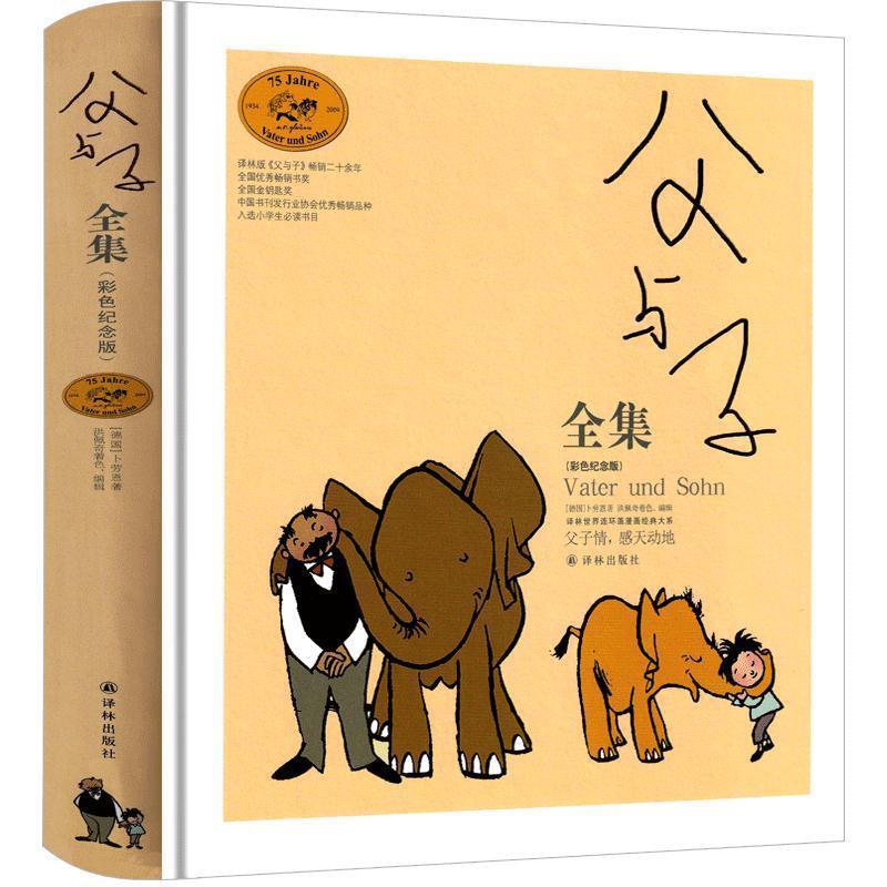 【正版书】 父与子全集:彩色纪念版 (德)卜劳恩 著,洪佩奇 编 译林出版社