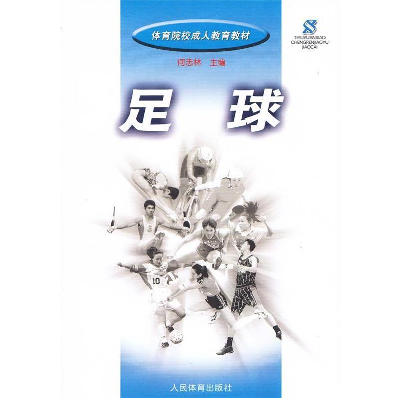 【正版书】 体育院校教育教材:足球 何志林 编 人民体育出版社