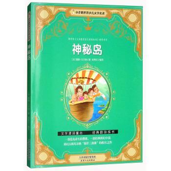 【正版书】 神秘岛 小企鹅世界少儿文学名著 [法]儒勒·凡尔纳,吴燕红 天津人民出版社