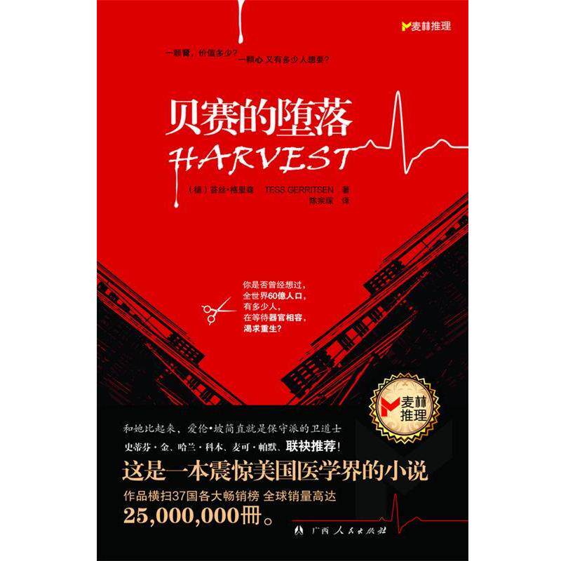 【正版书】 贝赛的堕落 苔丝•格里森 著,陈宗琛 译 广西人民出版社