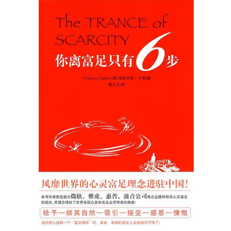 【正版书】 你离富足只有6步 (美)卡索洛·谢礼花 译 华夏出版社