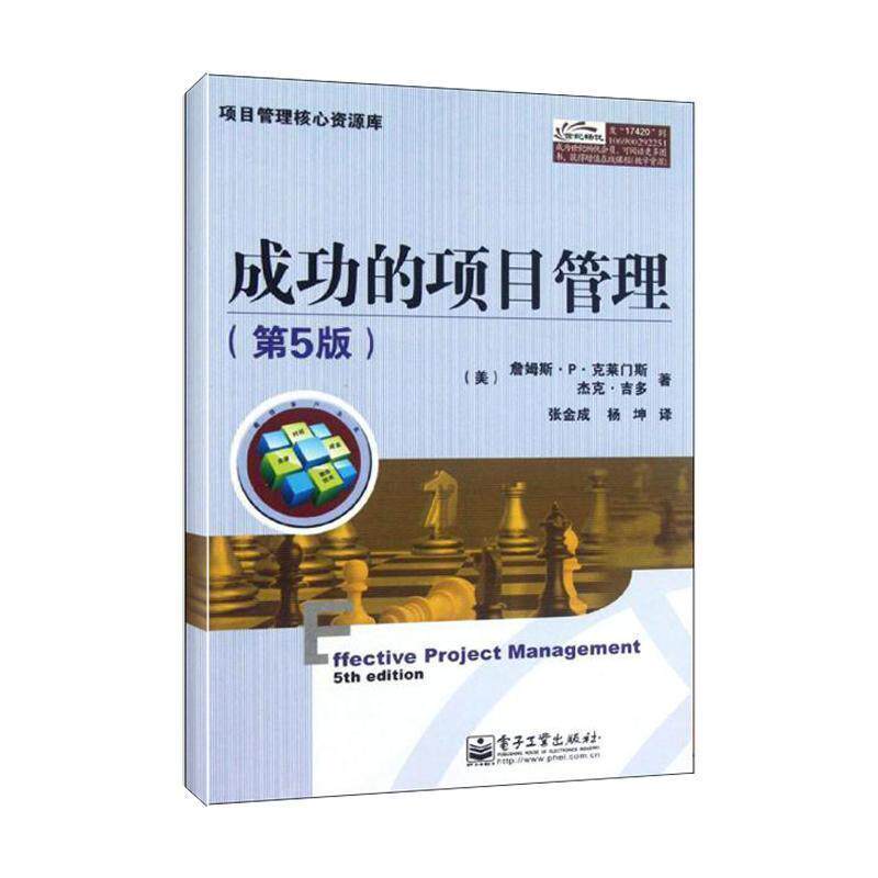 【正版书】 成功的项目管理 (美)克莱门斯,(美)吉多 著,张金成,杨坤 译 电子工业出版社