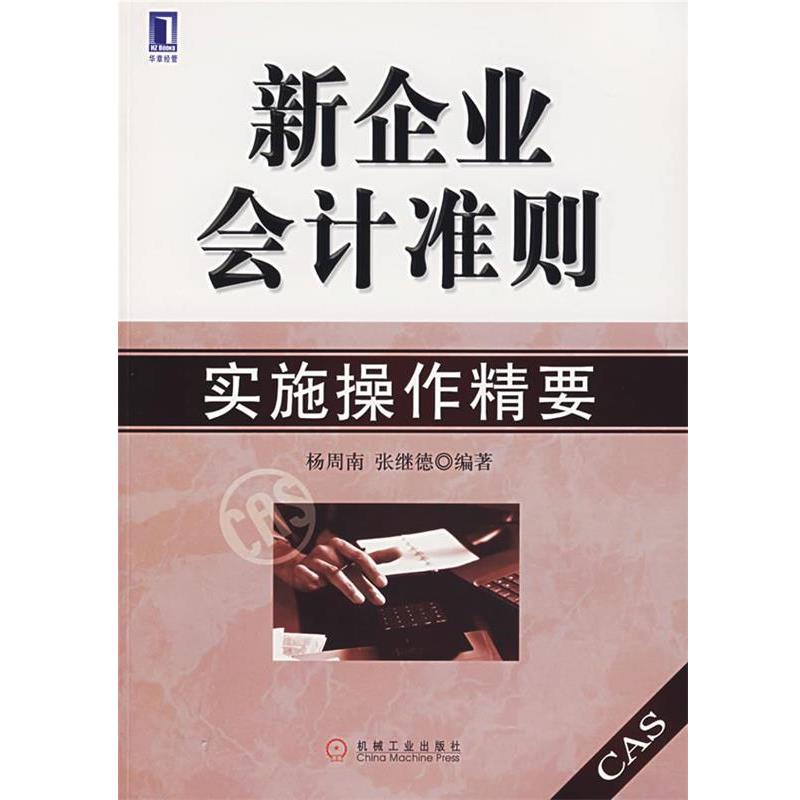 【正版书】 新企业会计准则 实施操作精要 杨周南,张继德 编著 机械工业出版社