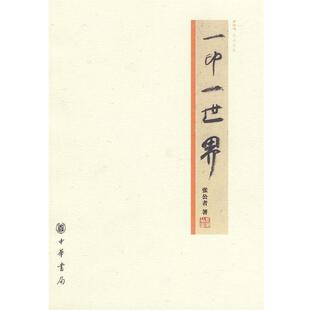 【正版书】 一印一世界 张公者 著 中华书局