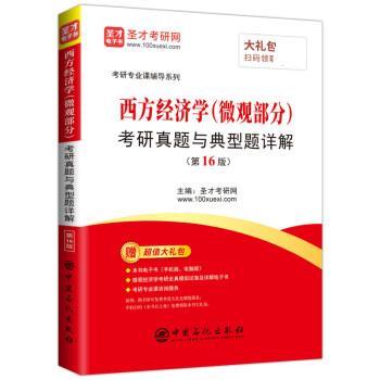 【正版书】 西方经济学考研真题与典型题详解 圣才考研网 中国石化出版社