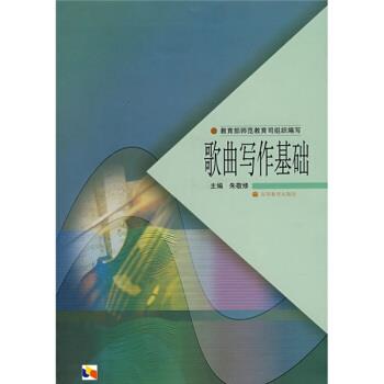 【正版书】 歌曲写作基础 朱敬修 编 高等教育出版社