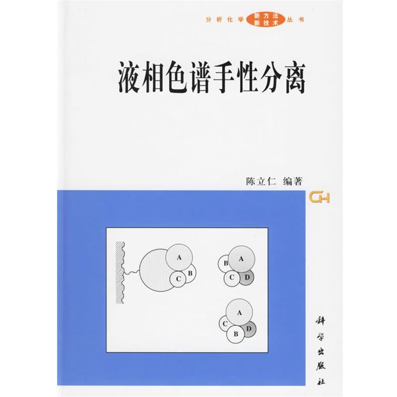 【正版书】 液相色谱手性分离 陈立仁 编著 科学出版社