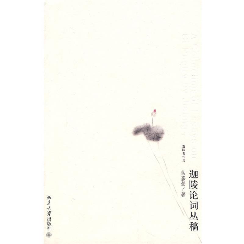 【正版书】 迦陵著作集—迦陵论词丛稿 葉嘉瑩 著 北京大学出版社
