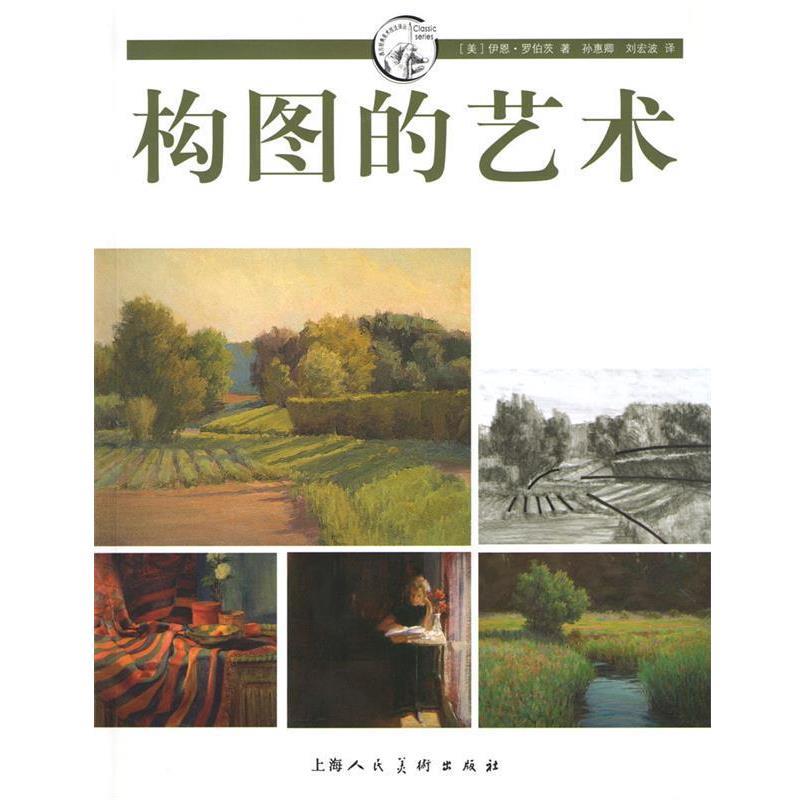 【正版书】 构图的艺术---西方经典美术技法译丛-W (美)罗伯茨　著,孙惠卿,刘宏波　译 上海人民美术出版社