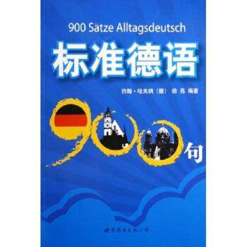 【正版书】 标准德语900句 约翰·哈夫纳,徐亮 著 世界图书出版公司