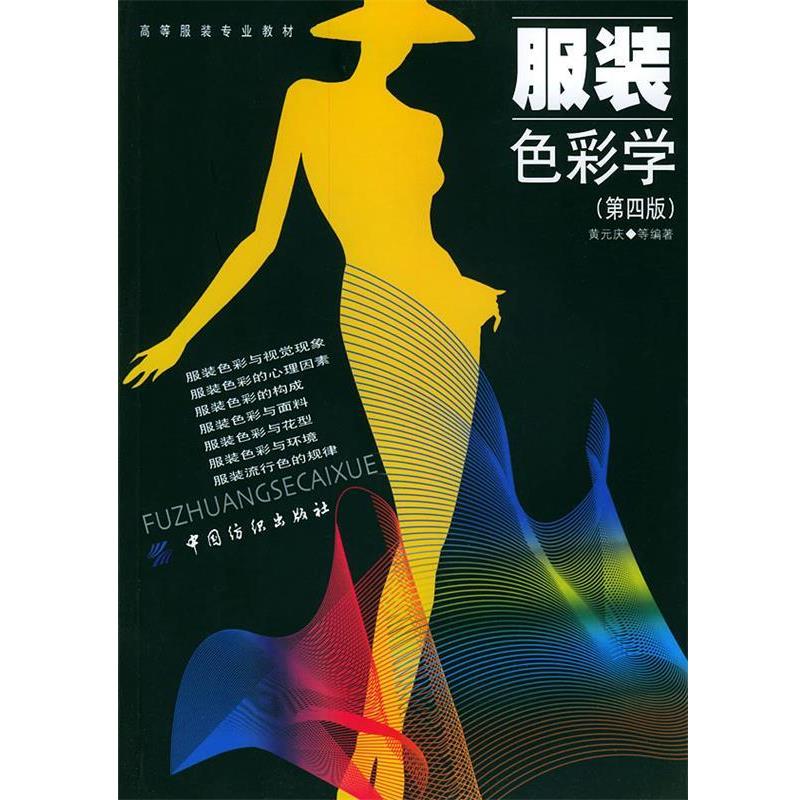 【正版书】 服装色彩学—高等服装专业教材 黄元庆 等编著 中国纺织出版社