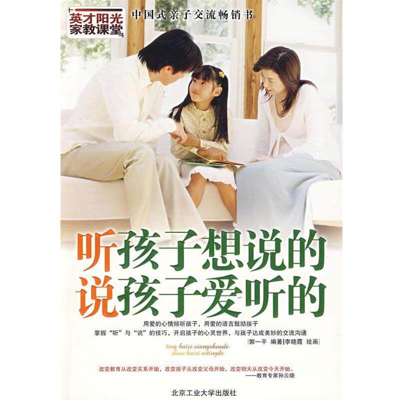 【正版书】 听孩子想说的，说孩子爱听的 郭一平　编著,李晓燕　绘画 北京工业大学出版社