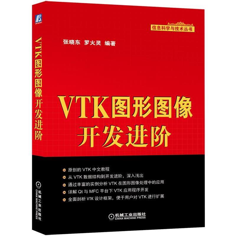 【正版书】 信息科学与技术丛书 VTK图形图像开发进阶 张晓东, 罗火灵 机械工业出版社