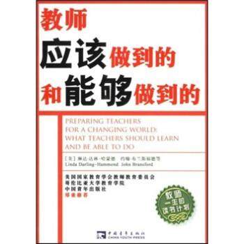 【正版书】 教师应该做到的和能够做到的 哈蒙德,陈允明 著 中国青年出版社,书籍/杂志/报纸,教育/教育普及,淘宝优惠券,粉丝福利购,淘宝优惠卷