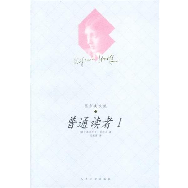 【正版书】 普通读者 I (英)吴尔夫 著 人民文学出版社