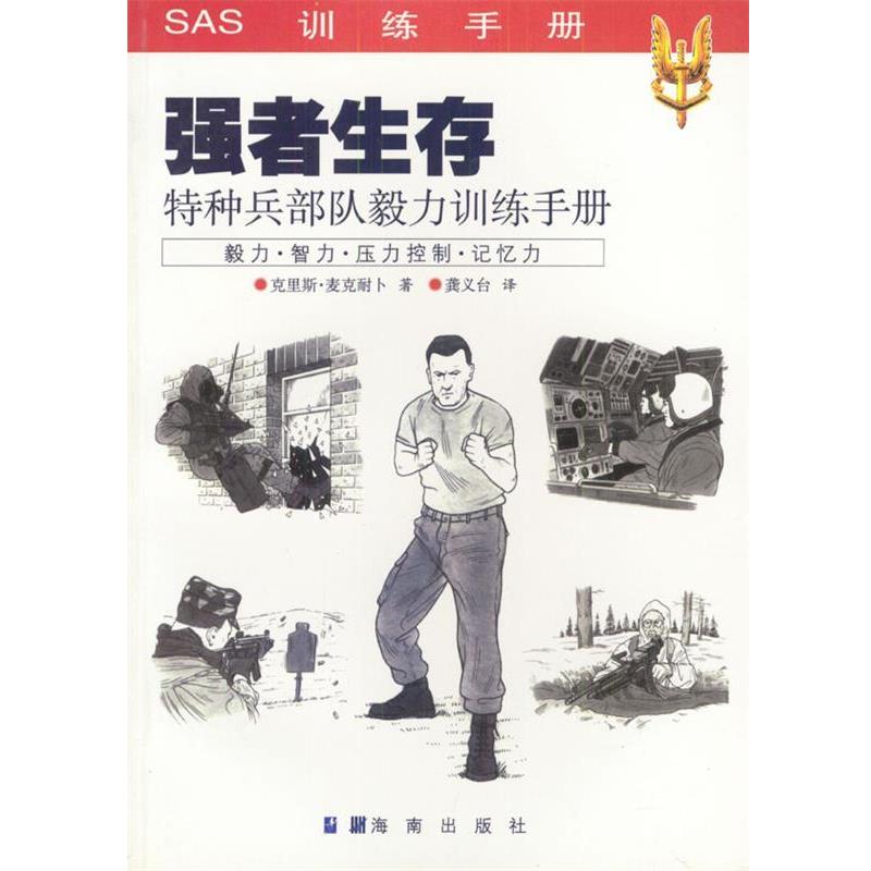 【正版书】 强者生存:特种兵部队毅力训练手册 [美]克里斯·麦克耐卜 著,龚义台 译 海南出版社