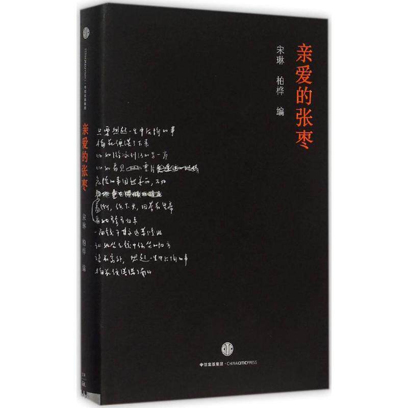 【正版书】 亲爱的张枣 宋琳,柏桦 编 中信出版社