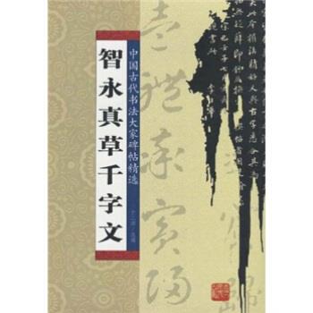 【正版书】 智永真草千字文 于二辉 吉林人民出版社