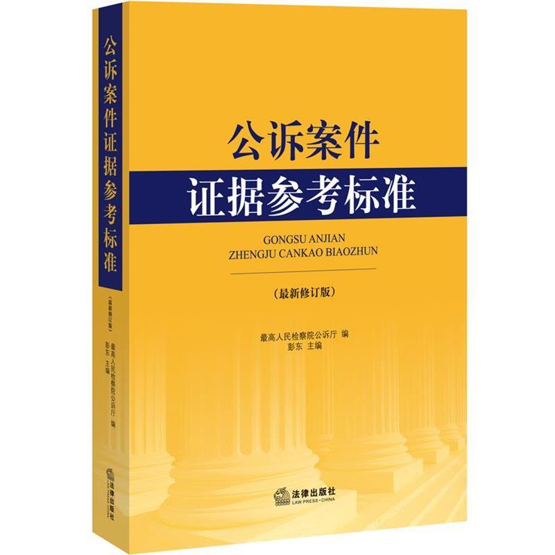 【正版书】 公诉案件证据参考标准 人民检察院公诉厅　编 法律出版社